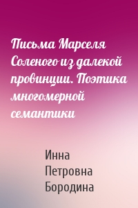 Письма Марселя Соленого из далекой провинции. Поэтика многомерной семантики