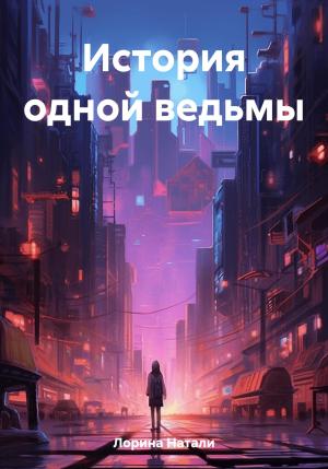 Обложка книги «История одной ведьмы» — Натали Лорина