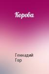 Геннадий Гор - Корова
