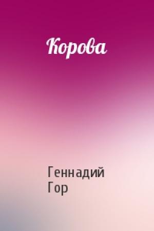 Обложка книги «Корова» — Геннадий Гор