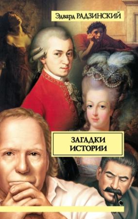 Обложка книги «Загадки истории» — Эдвард Радзинский