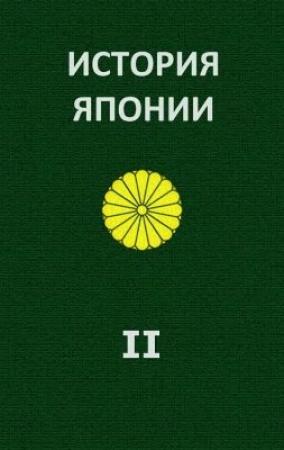 Обложка книги «История Японии. Т.II. 1868-1998» — Александр Жуков