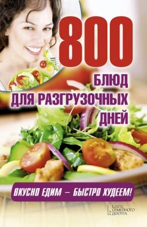 Обложка книги «800 блюд для разгрузочных дней» — Арина Гагарина