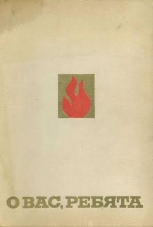 Обложка книги «О вас, ребята» — Александр Власов, Аркадий Млодик