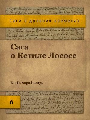 Обложка книги «Сага о Кетиле Лососе»