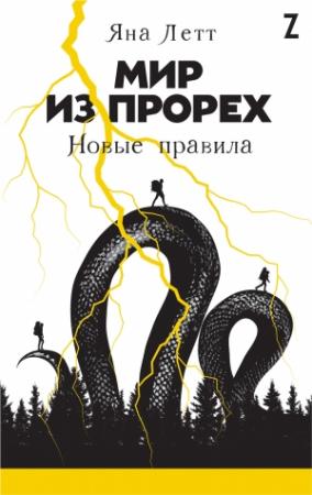 Обложка книги «Мир из прорех. Новые правила» — Яна Летт