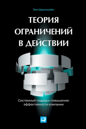 Обложка книги «Теория ограничений в действии. Системный подход к повышению эффективности компании» — Эли Шрагенхайм