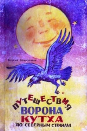 Обложка книги «Путешествия ворона Кутха по северным странам» — Георгий Меновщиков