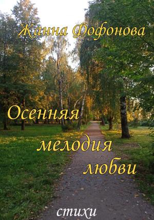 Обложка книги «Осенняя мелодия любви» — Жанна Фофонова