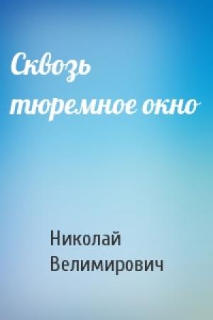 Обложка книги «Сквозь тюремное окно» — Николай Велимирович