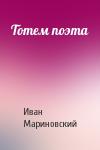 Иван Мариновский - Тотем поэта