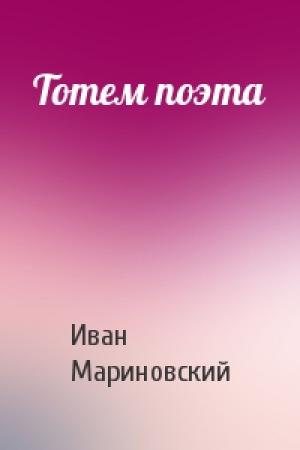 Обложка книги «Тотем поэта» — Иван Мариновский