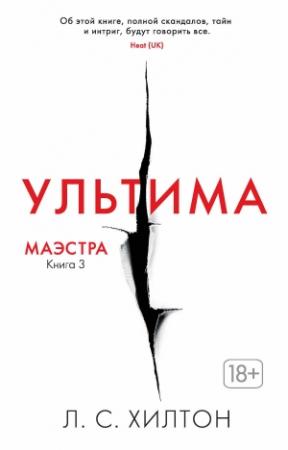 Обложка книги «Ультима» — Л. Хилтон