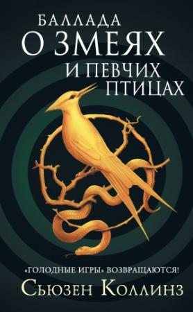 Обложка книги «Баллада о змеях и певчих птицах» — Сьюзен Коллинз
