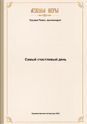 Обложка книги «Самый счастливый день» — Архимандрит Павел (Груздев)
