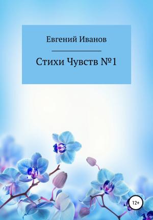 Обложка книги «Стихи чувств №1» — Евгений Иванов