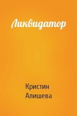 Обложка книги «Ликвидатор» — Кристин Алишева