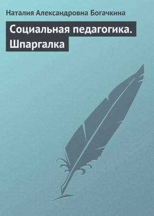Обложка книги «Социальная педагогика. Шпаргалка» — Наталия Богачкина