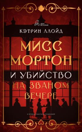 Обложка книги «Мисс Мортон и убийство на званом вечере» — Кэтрин Ллойд