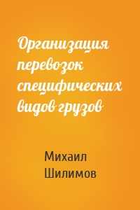 Организация перевозок специфических видов грузов