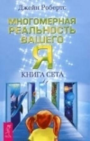 Обложка книги «Многомерная реальность вашего «Я». Книга Сета» — Джейн Робертс