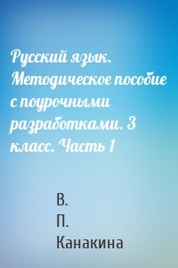 Русский язык. Методическое пособие с поурочными разработками. 3 класс. Часть 1