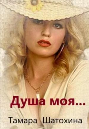 Обложка книги «Душа моя» — Тамара Шатохина