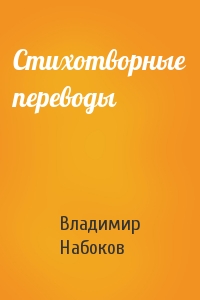 Владимир Набоков - Стихотворные переводы