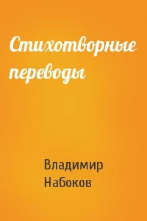 Обложка книги «Стихотворные переводы» — Владимир Набоков