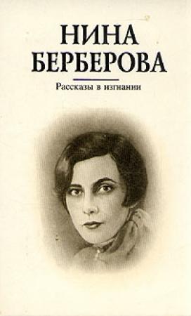 Обложка книги «Аккомпаниаторша» — Нина Берберова