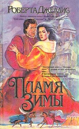 Обложка книги «Пламя зимы» — Роберта Джеллис