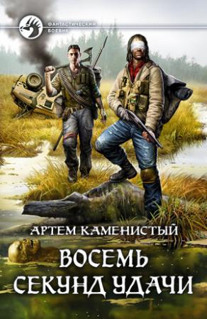Обложка книги «Восемь секунд удачи» — Артем Каменистый