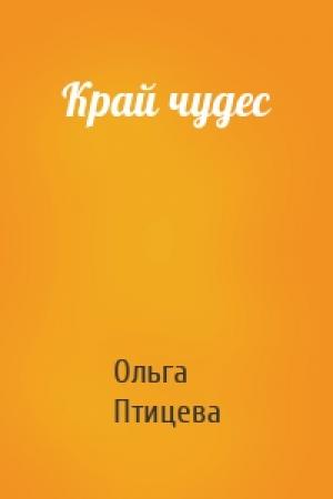 Обложка книги «Край чудес» — Ольга Птицева