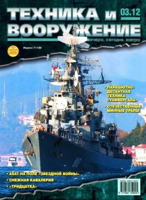 Обложка книги «Техника и вооружение 2012 03» — Журнал «Техника и вооружение»