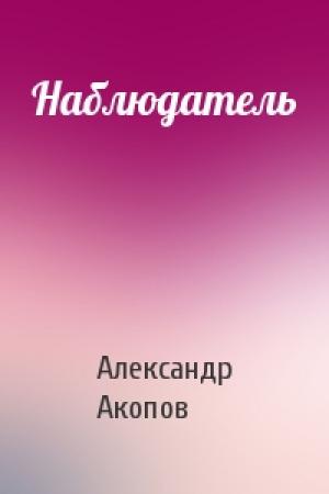 Обложка книги «Наблюдатель» — Александр Акопов