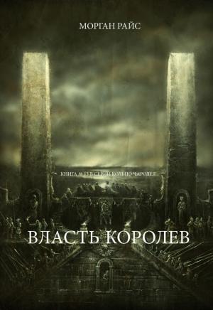 Обложка книги «Власть королев» — Морган Райс