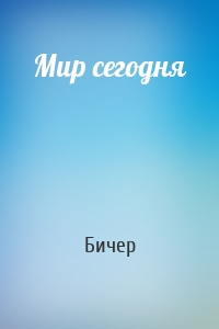 Мир сегодня