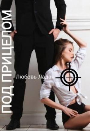 Обложка книги «Под Прицелом (СИ)» — Любовь Ладан