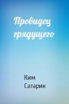 Ким Сатарин - Провидец грядущего