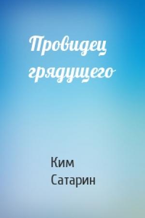 Обложка книги «Провидец грядущего» — Ким Сатарин