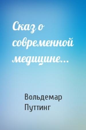 Обложка книги «Сказ о современной медицине...» — Вольдемар Путтинг