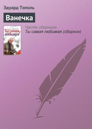Обложка книги «Ванечка» — Эдуард Тополь