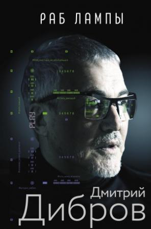 Обложка книги «Раб лампы» — Дмитрий Дибров