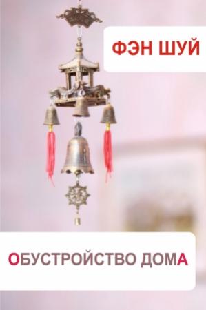 Обложка книги «Фэн-шуй. Обустройство дома» — Илья Мельников