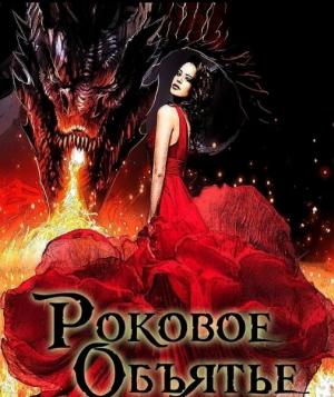 Обложка книги «Роковое объятье» — Vera