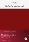 Титовы - Люди безразличий