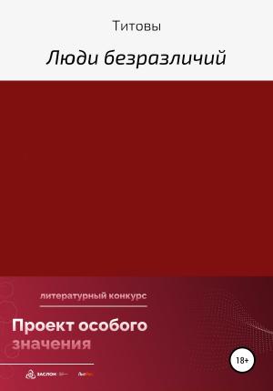 Обложка книги «Люди безразличий» — Титовы