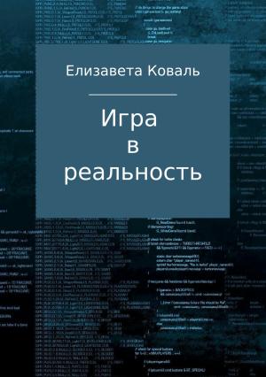 Обложка книги «Игра в реальность» — Елизавета Коваль