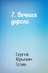 Сергей Сезин - 7. Вечная дорога