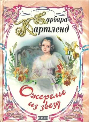 Обложка книги «Юная беглянка» — Барбара Картленд